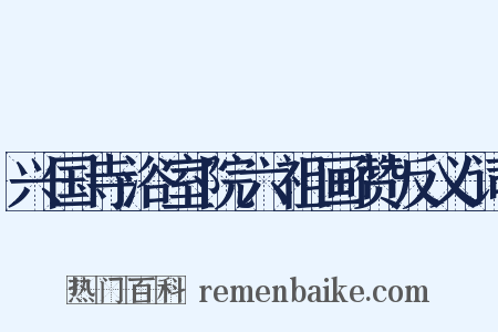 兴国寺浴室院六祖画赞反义词是什么意思的图片
